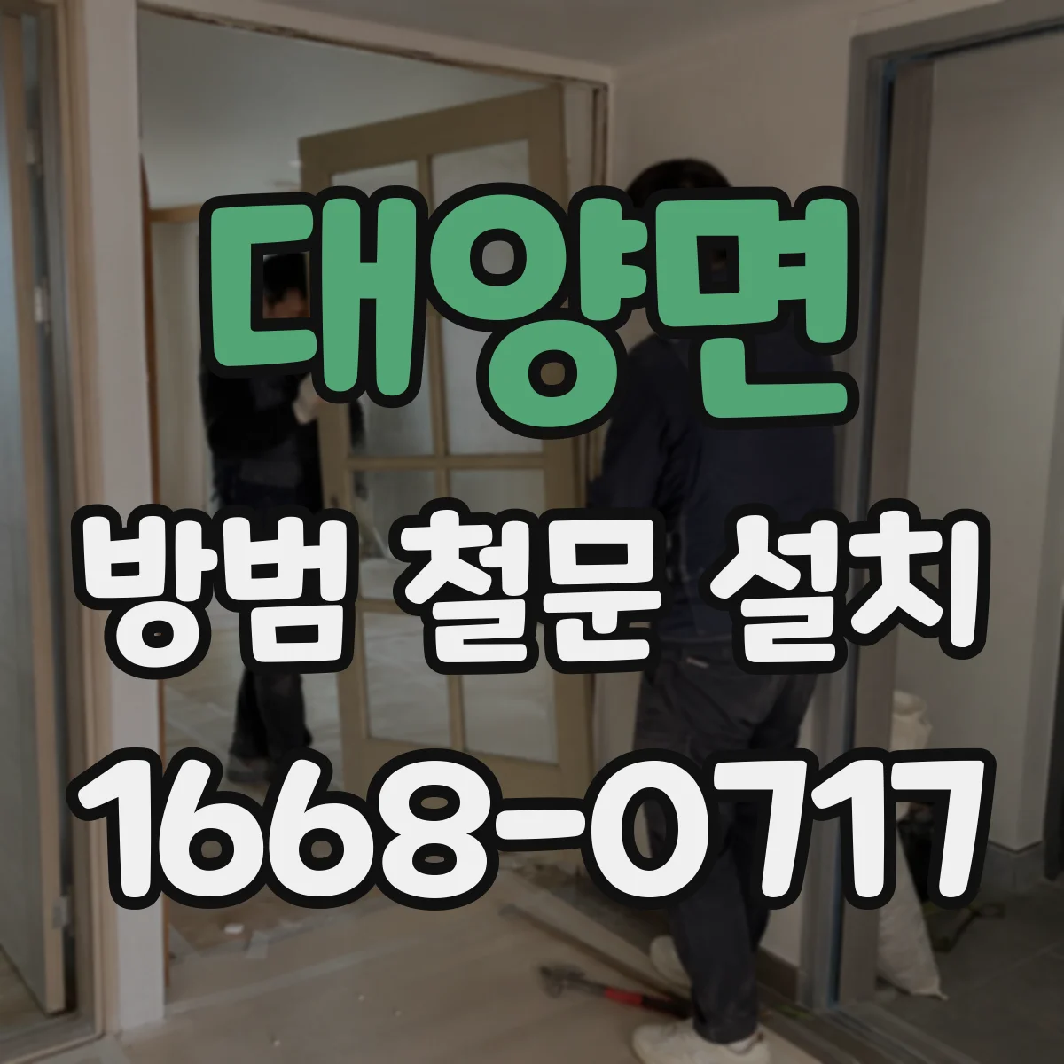 대양면 방범 철문 설치