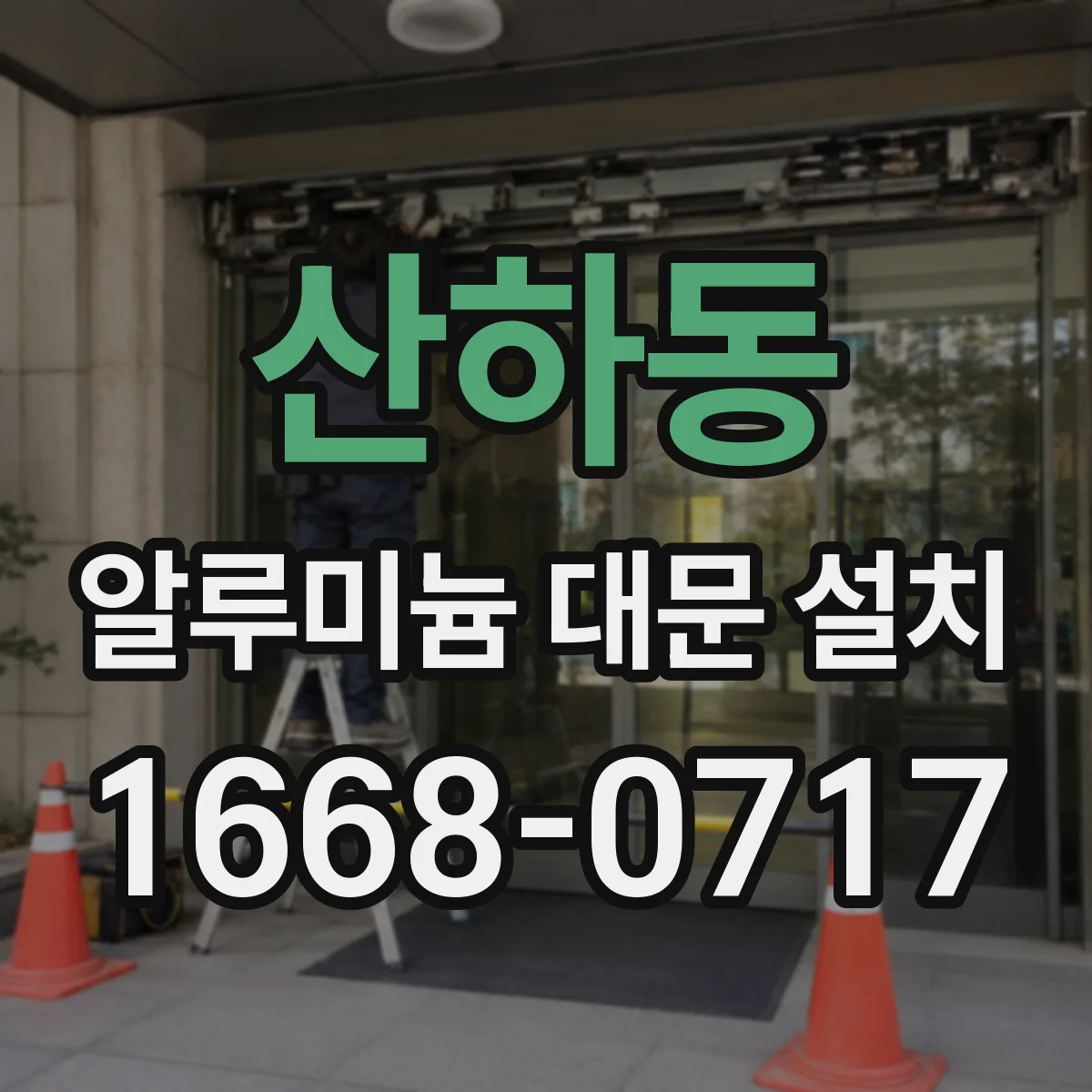 산하동 알루미늄 대문 설치