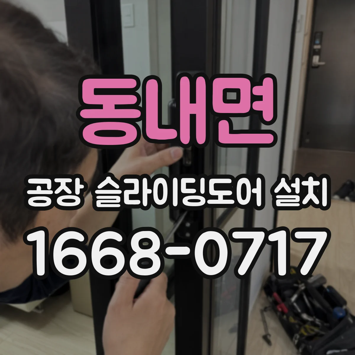 동내면 공장 슬라이딩도어 설치