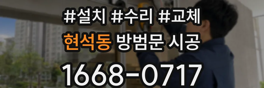 현석동 방범문 시공