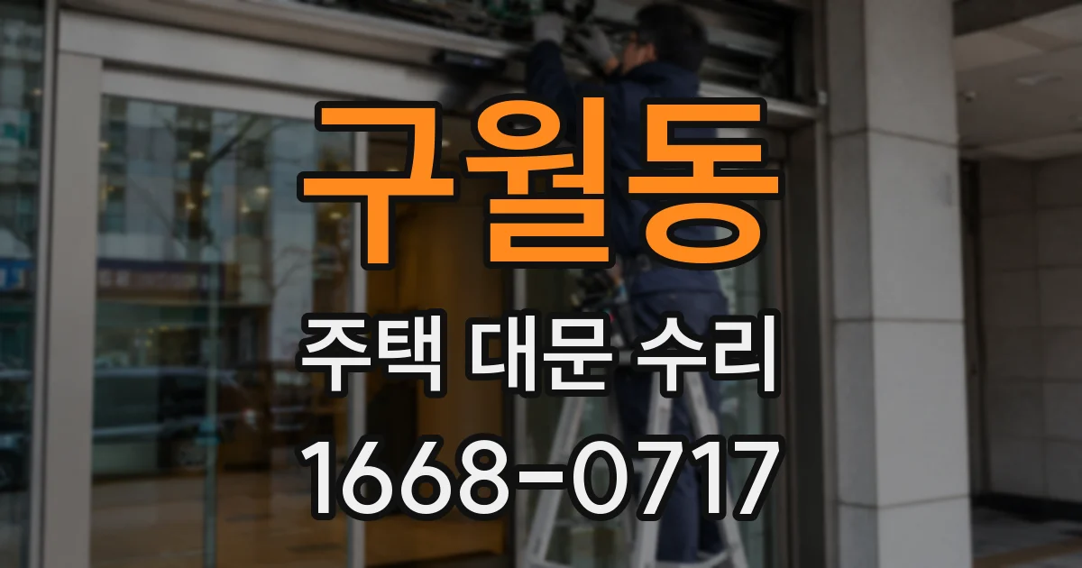 구월동 주택 대문 수리