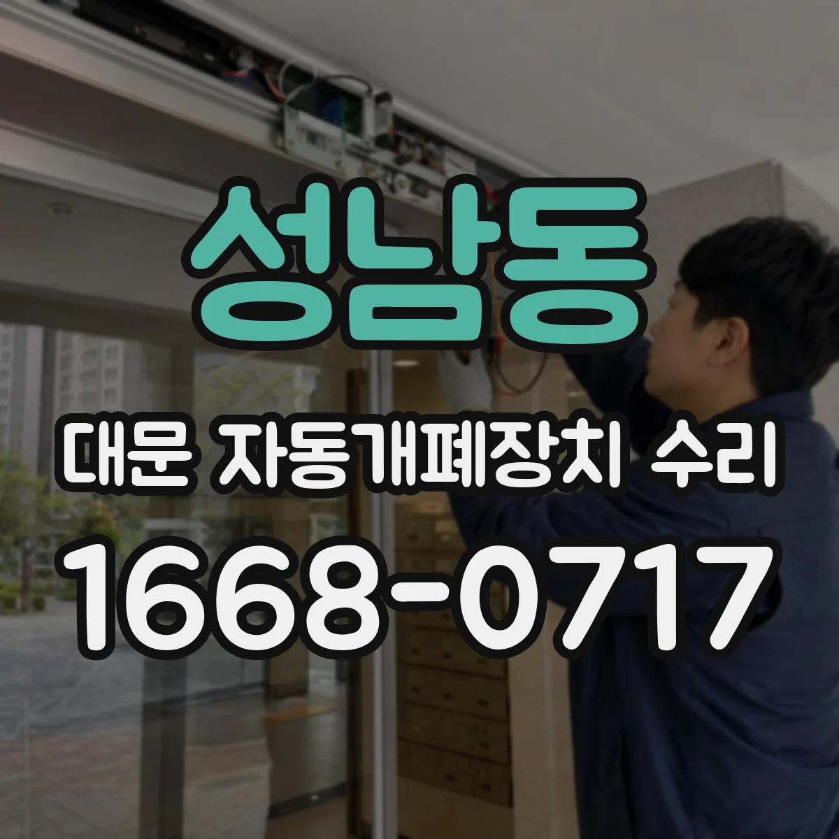 성남동 대문 자동개폐장치 수리