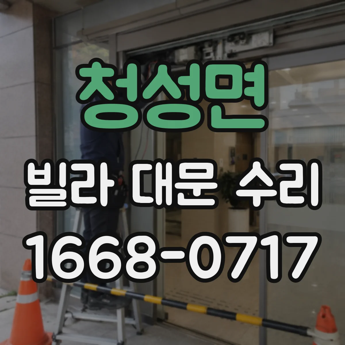 청성면 빌라 대문 수리