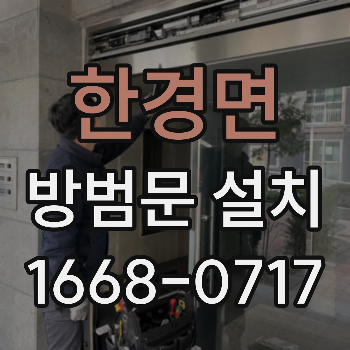한경면 방범문 설치