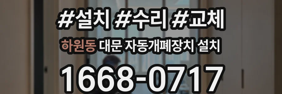 하원동 대문 자동개폐장치 설치