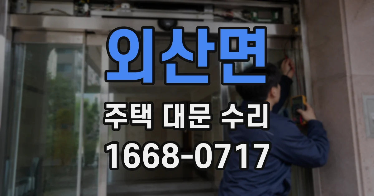 외산면 주택 대문 수리