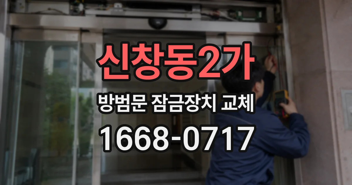 신창동2가 방범문 잠금장치 교체