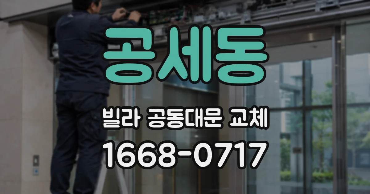 공세동 빌라 공동대문 교체