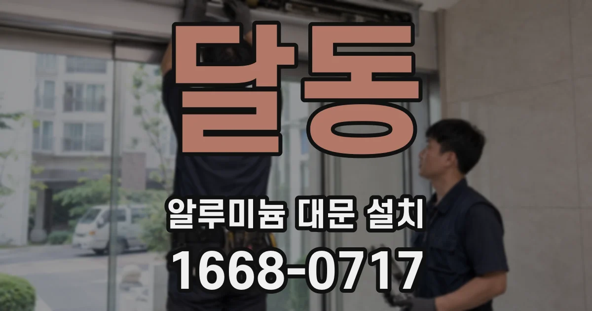 달동 알루미늄 대문 설치
