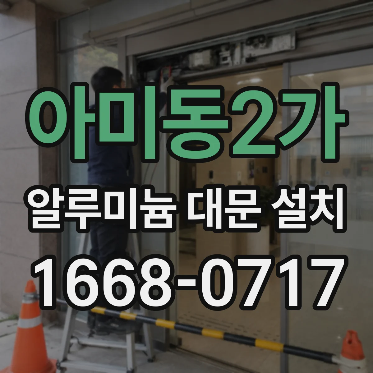 아미동2가 알루미늄 대문 설치