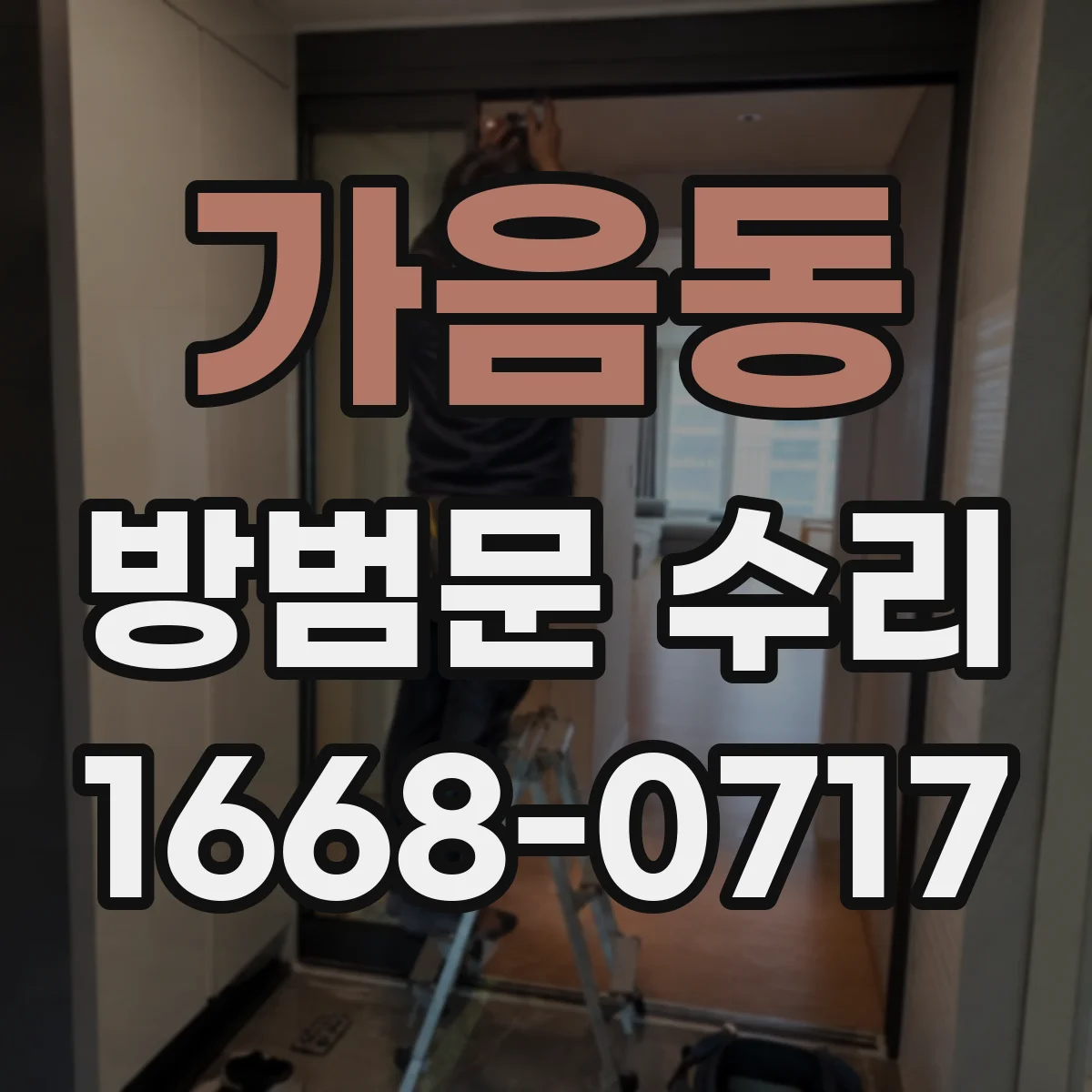 가음동 방범문 수리