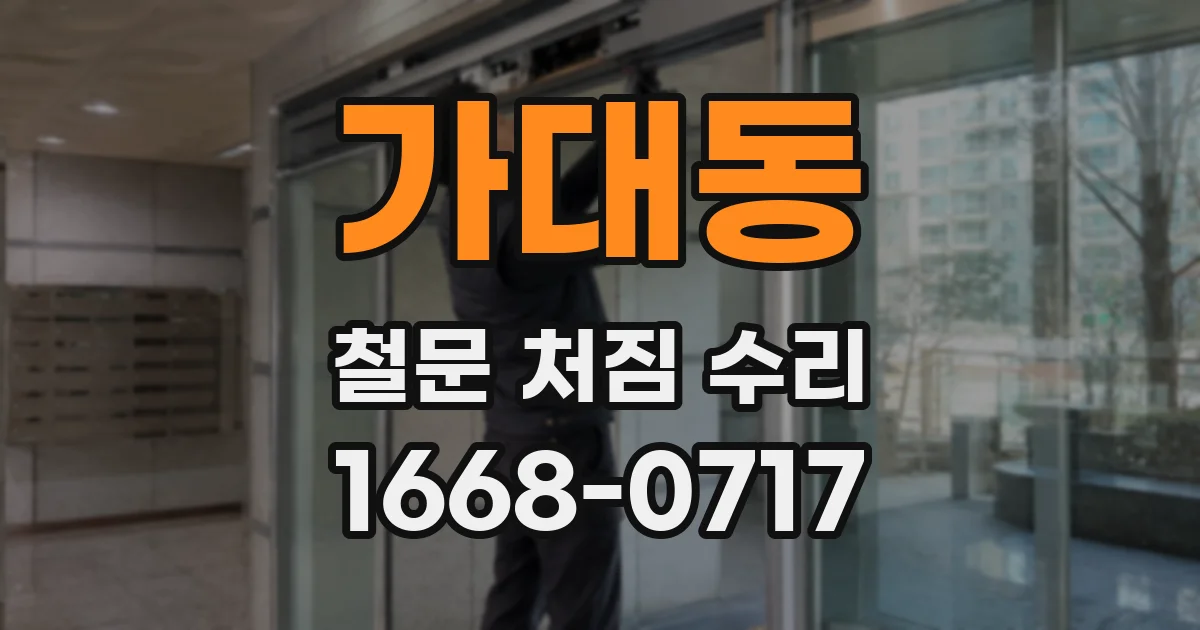 가대동 철문 처짐 수리