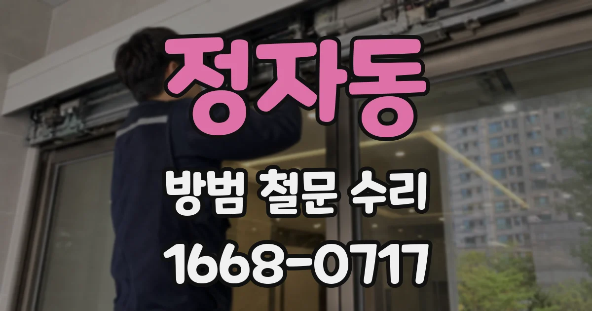 정자동 방범 철문 수리
