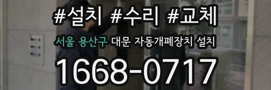 서울 용산구 대문 자동개폐장치 설치