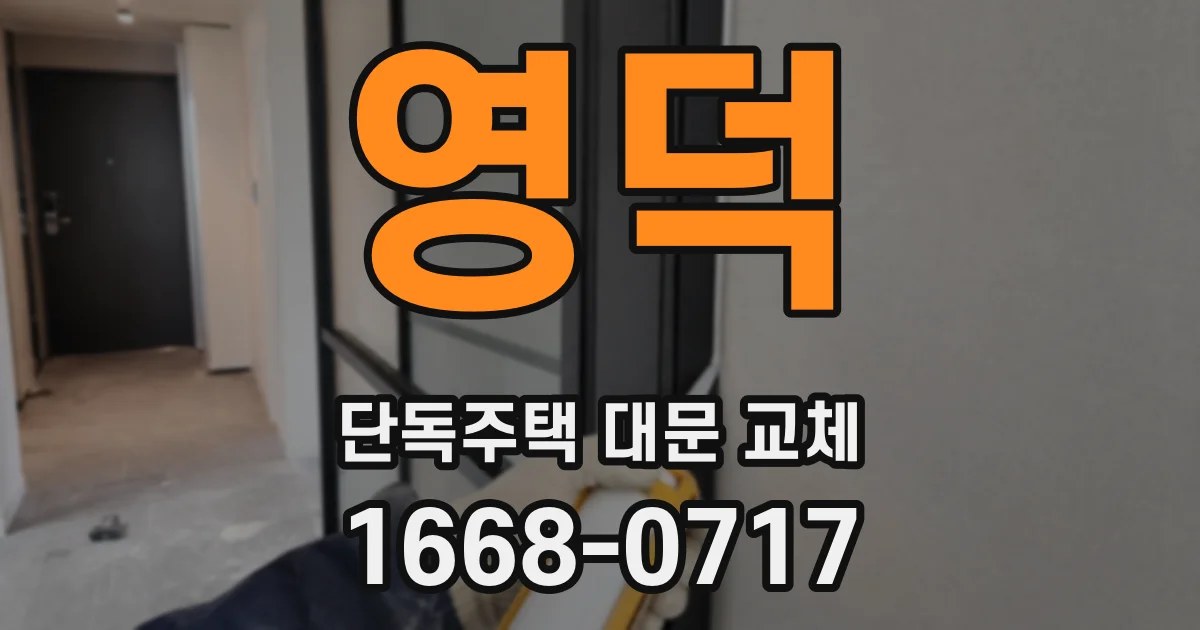 영덕 단독주택 대문 교체