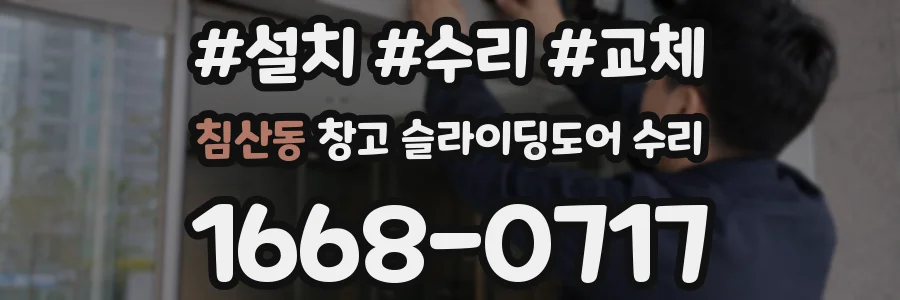 침산동 창고 슬라이딩도어 수리
