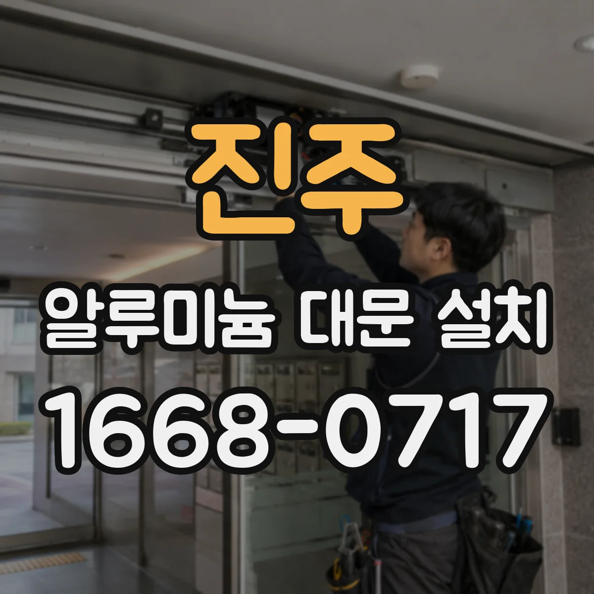 진주 알루미늄 대문 설치