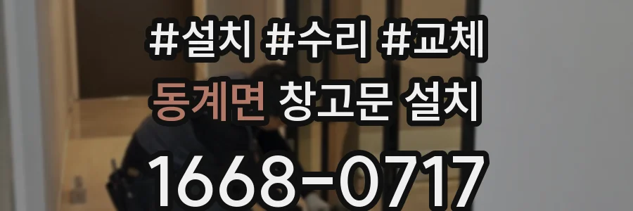 동계면 창고문 설치