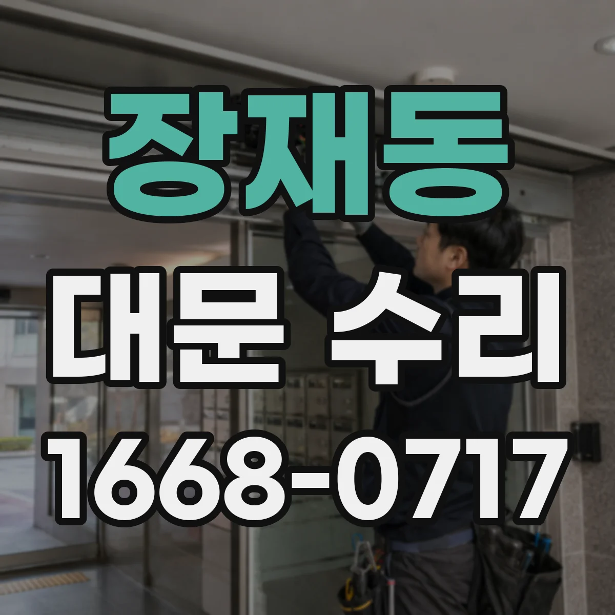 장재동 대문 수리