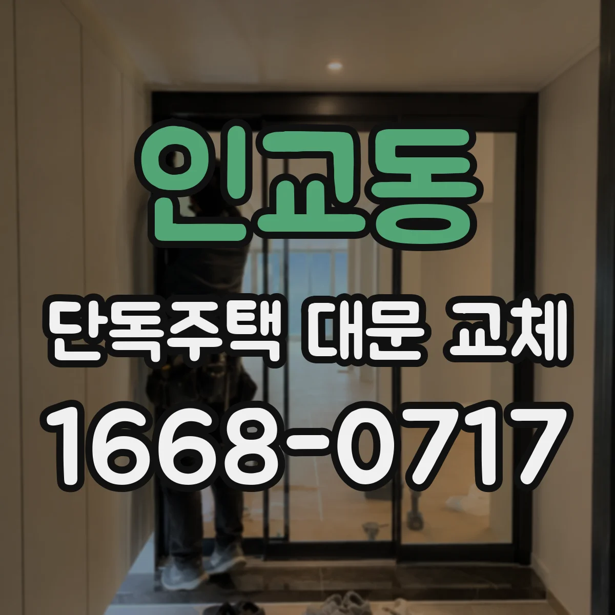 인교동 단독주택 대문 교체