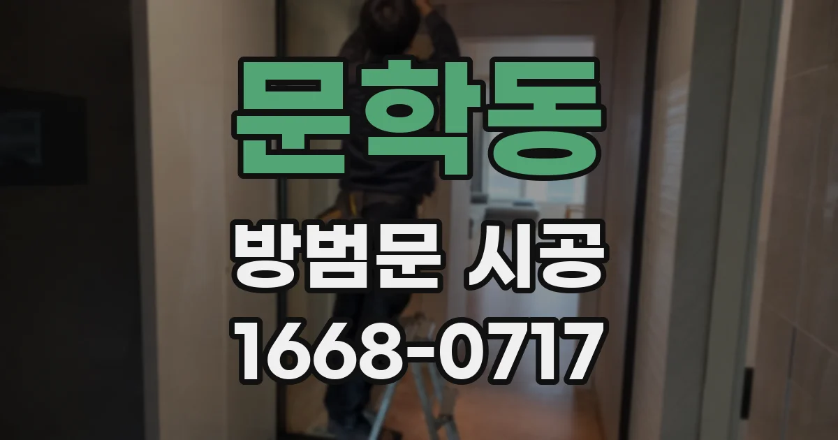 문학동 방범문 시공