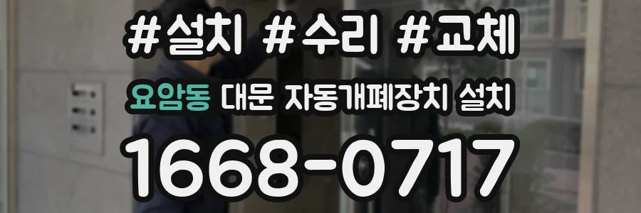요암동 대문 자동개폐장치 설치