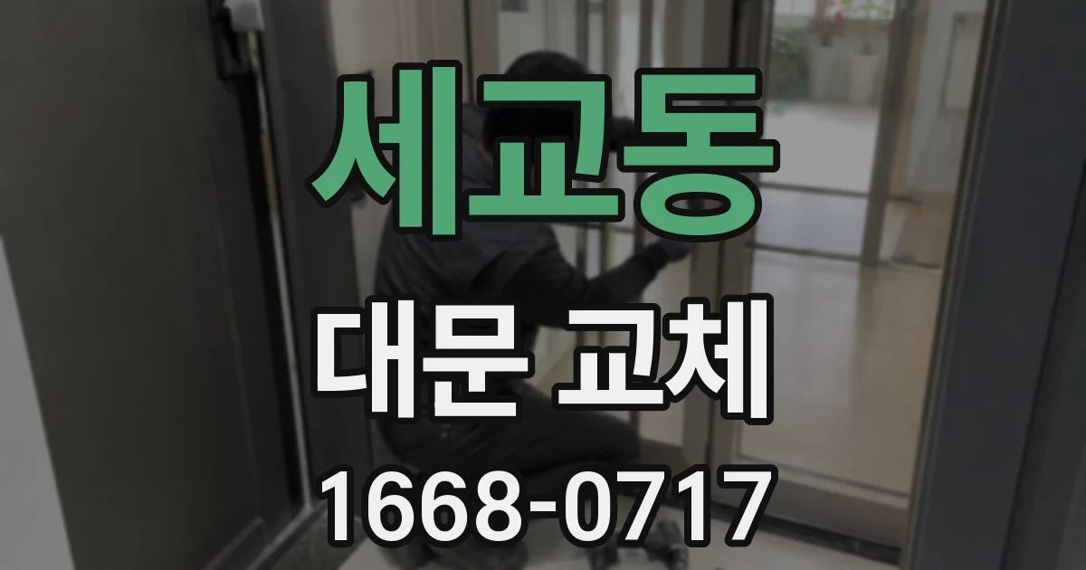 세교동 대문 교체