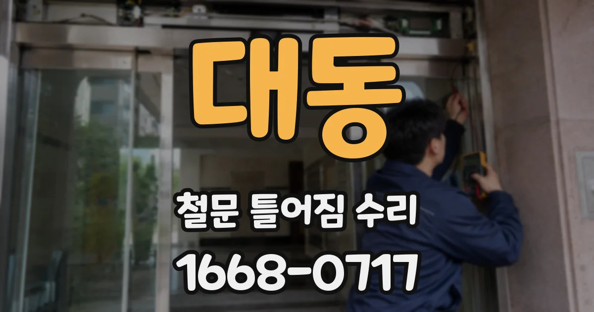 대동 철문 틀어짐 수리