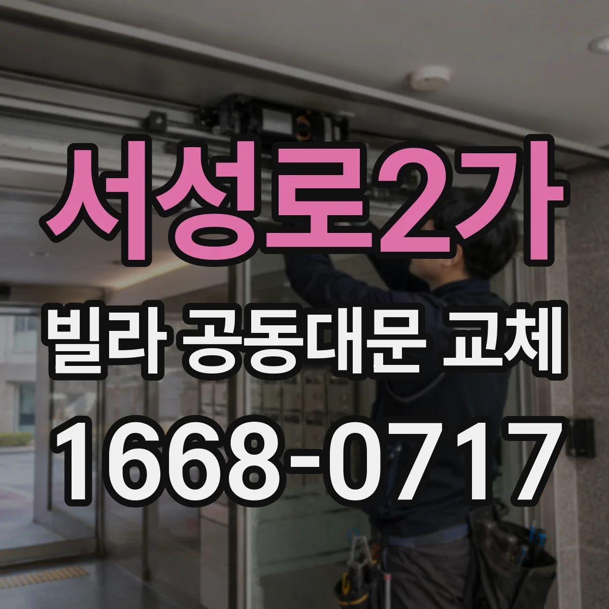 서성로2가 빌라 공동대문 교체