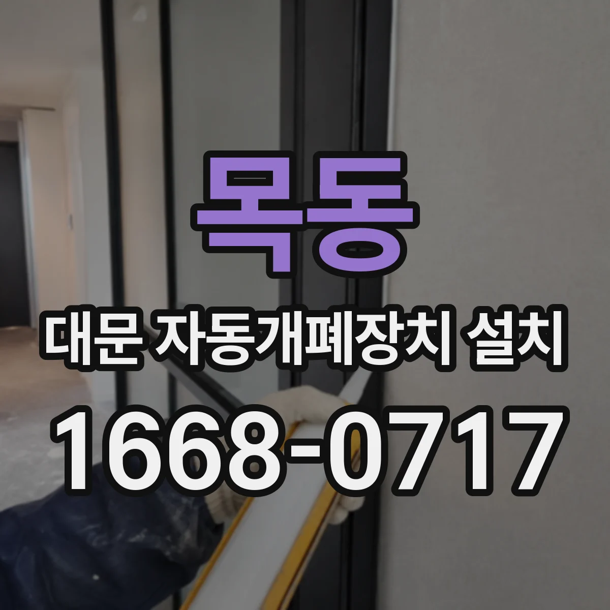 목동 대문 자동개폐장치 설치
