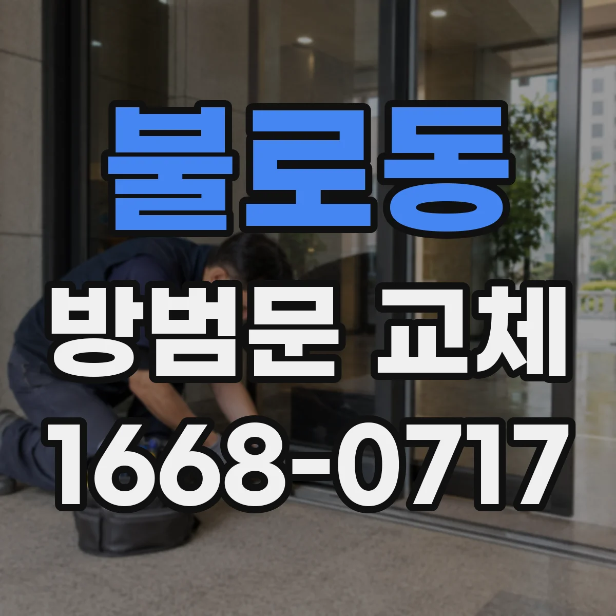 불로동 방범문 교체