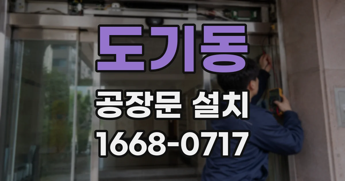 도기동 공장문 설치