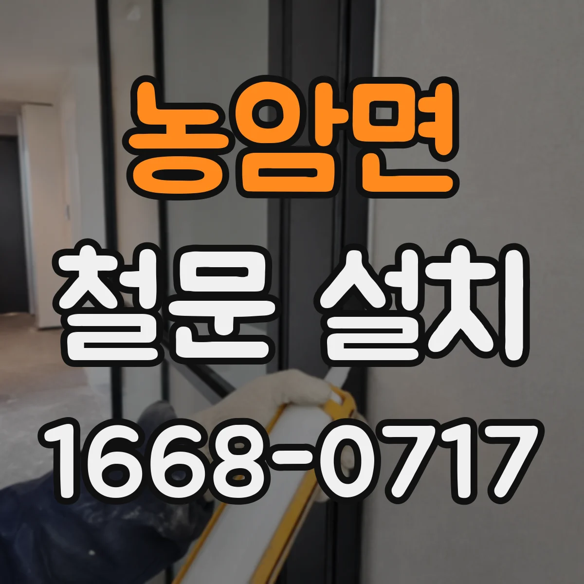 농암면 철문 설치