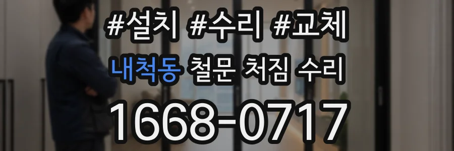내척동 철문 처짐 수리