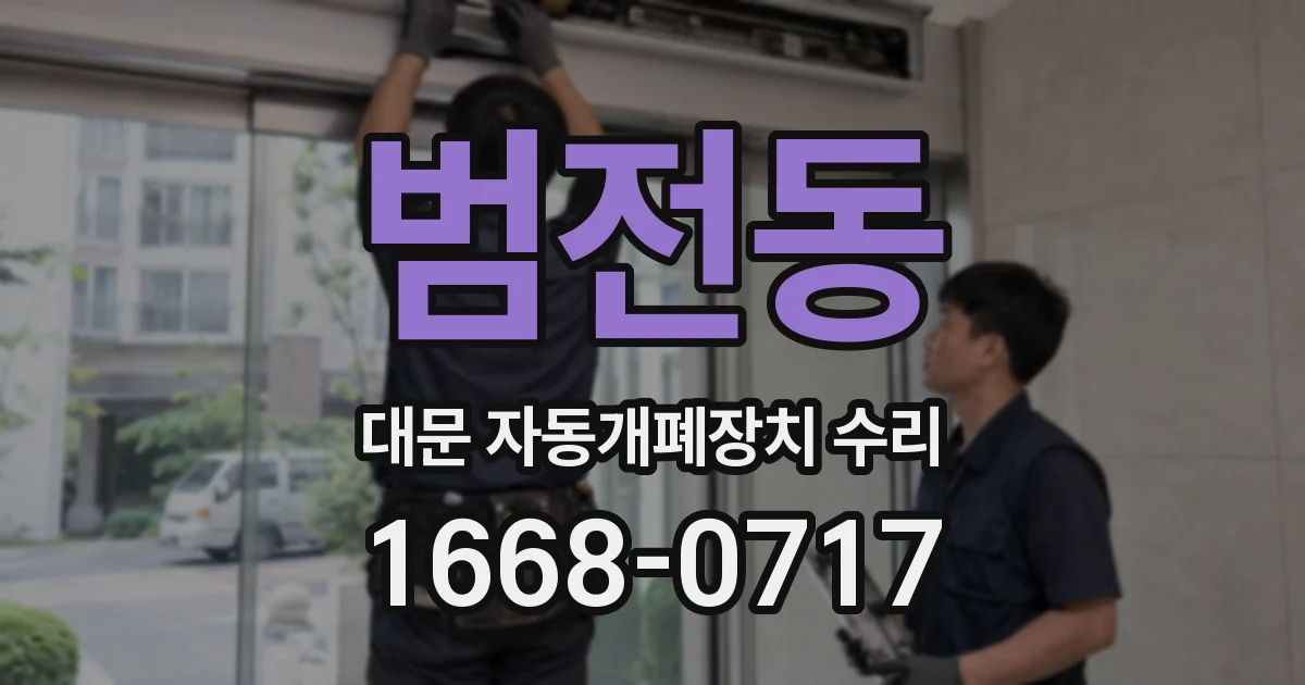 범전동 대문 자동개폐장치 수리