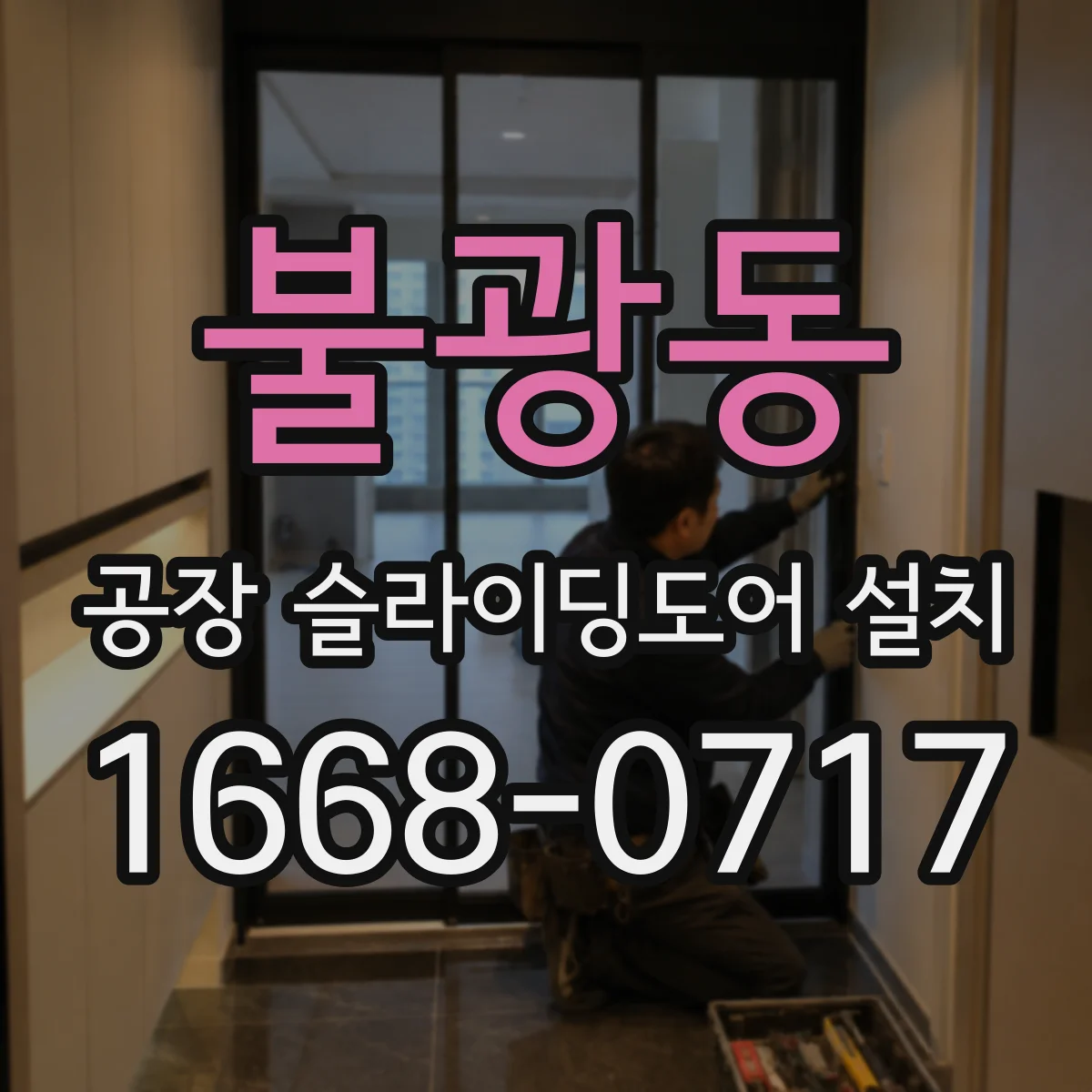 불광동 공장 슬라이딩도어 설치