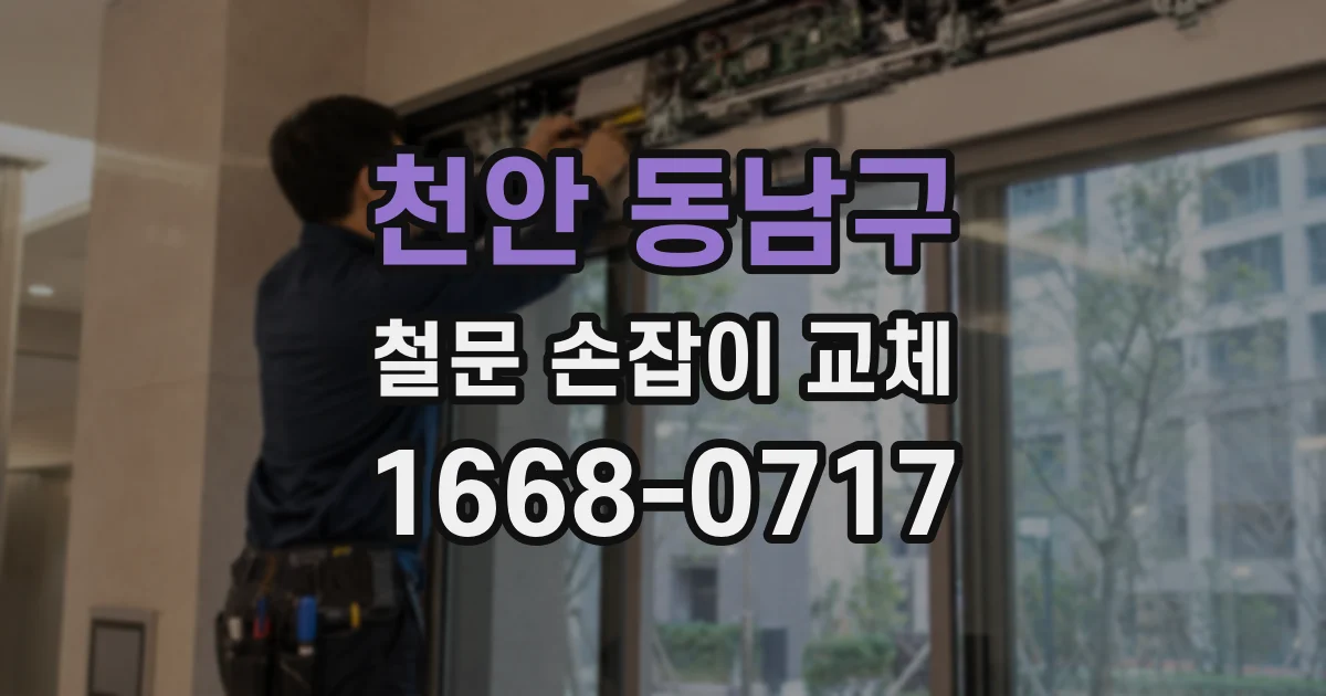 천안 동남구 철문 손잡이 교체