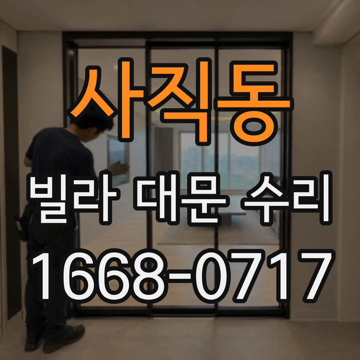 사직동 빌라 대문 수리
