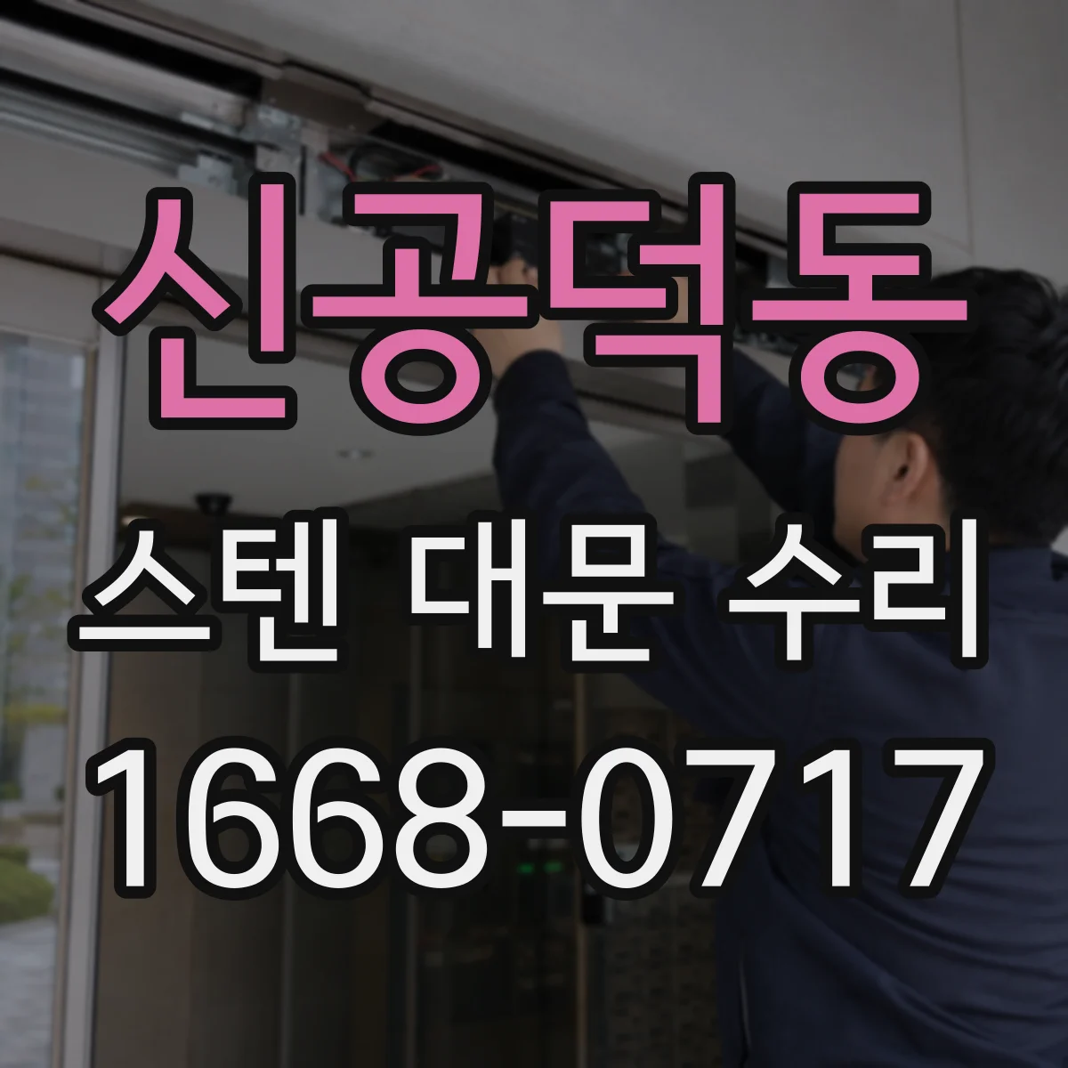 신공덕동 스텐 대문 수리