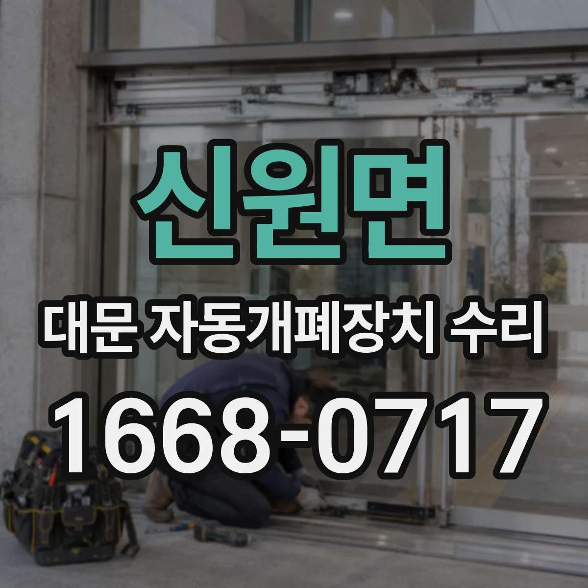 신원면 대문 자동개폐장치 수리