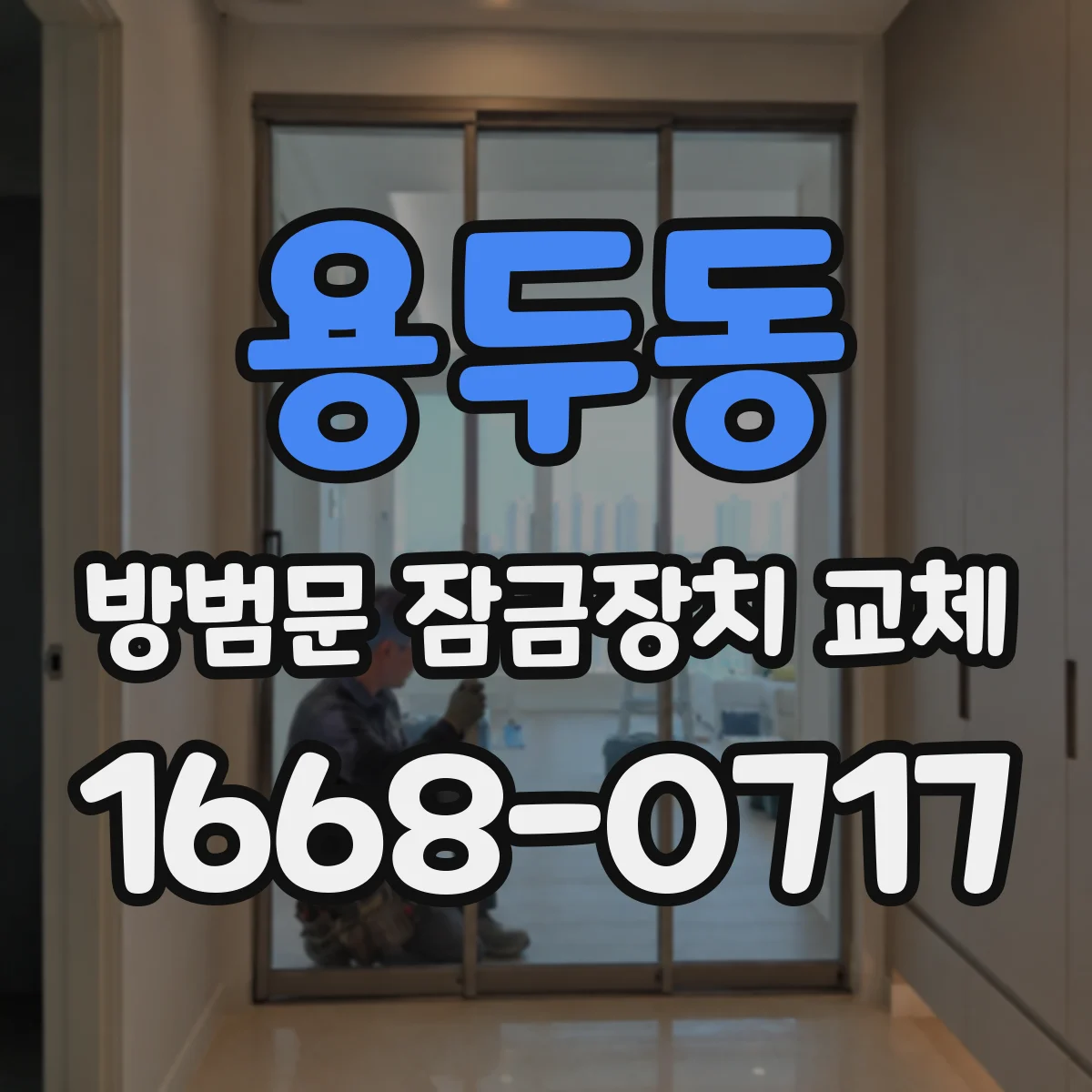 용두동 방범문 잠금장치 교체