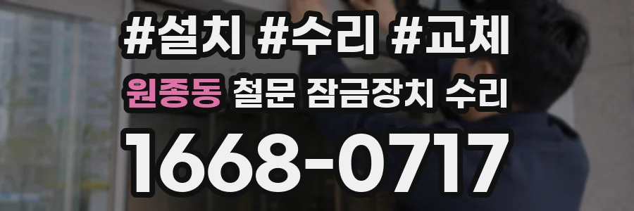 원종동 철문 잠금장치 수리