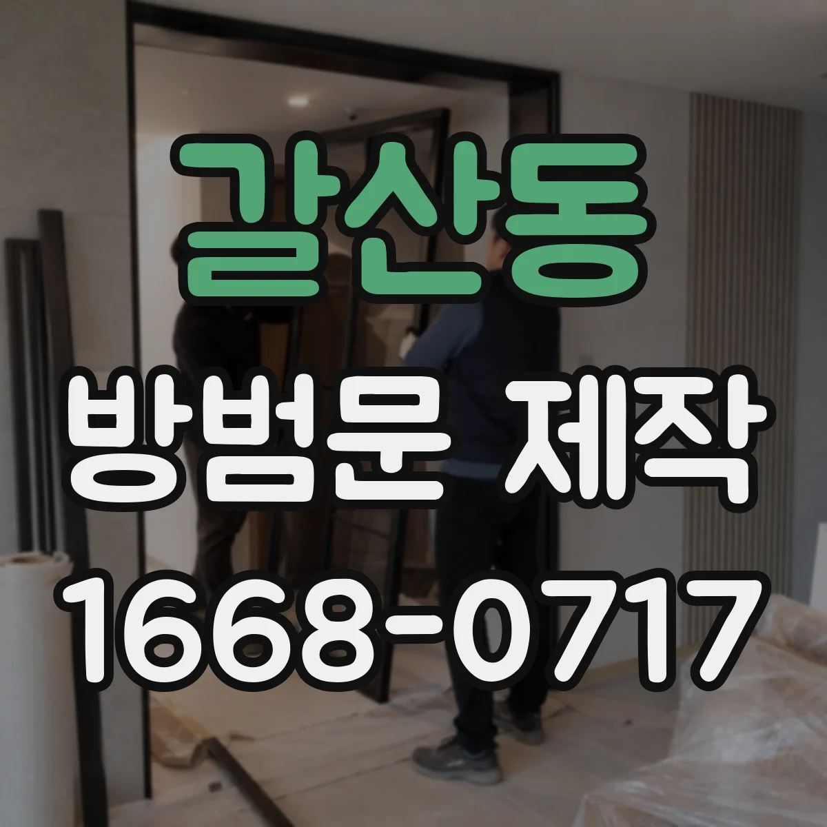 갈산동 방범문 제작