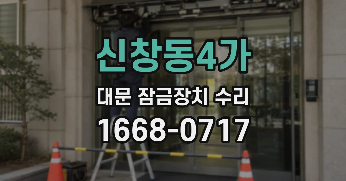 신창동4가 대문 잠금장치 수리