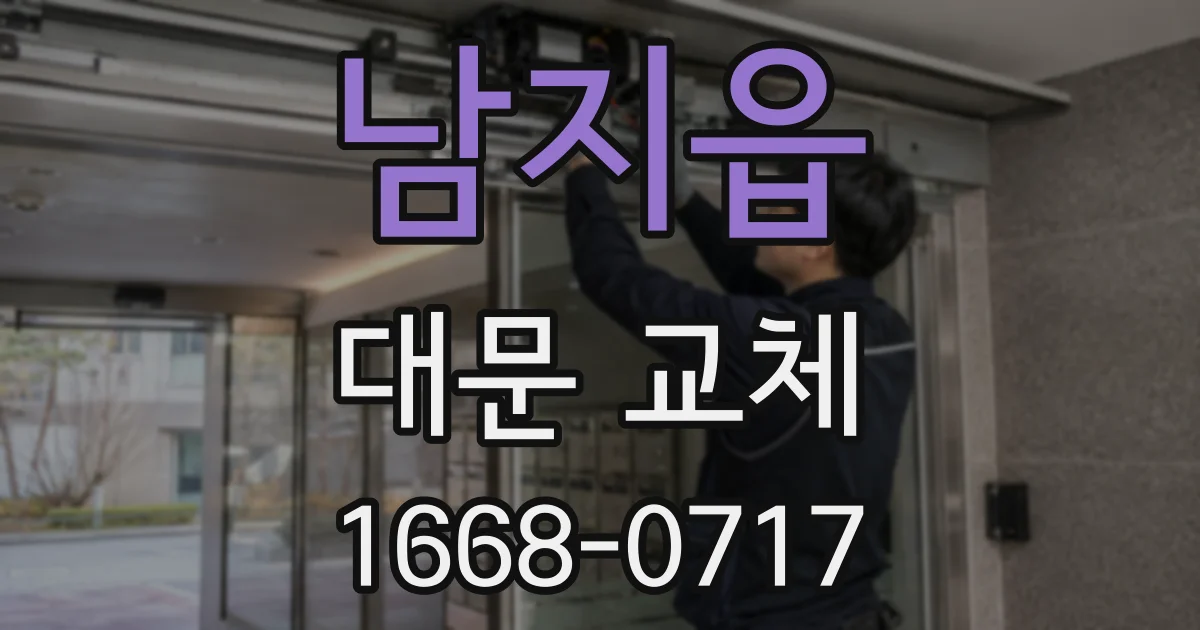 남지읍 대문 교체