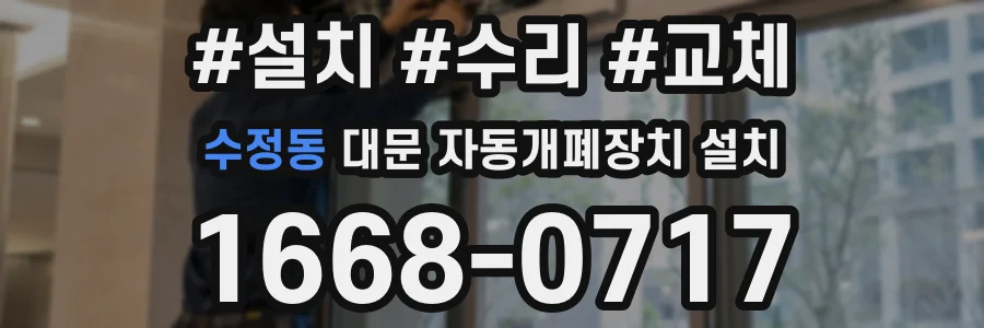 수정동 대문 자동개폐장치 설치