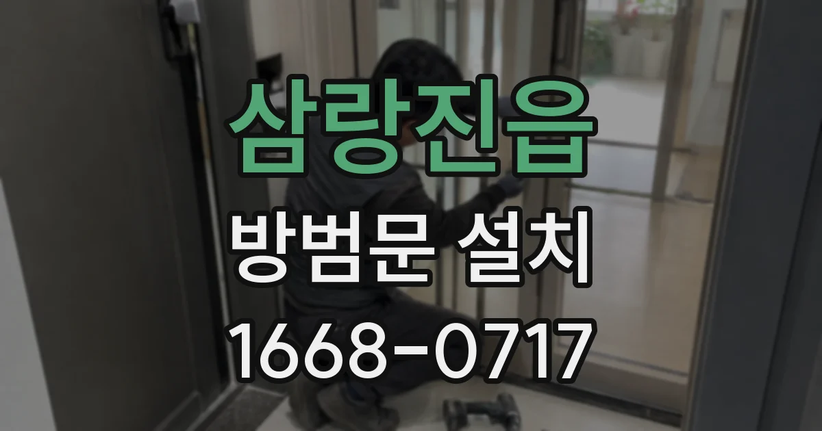삼랑진읍 방범문 설치