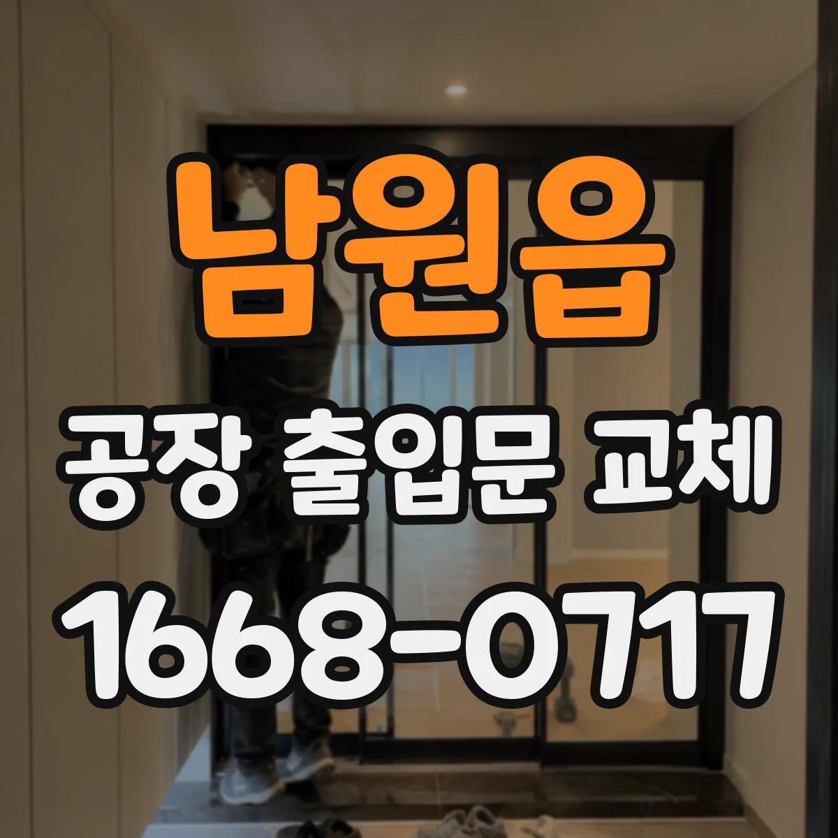 남원읍 공장 출입문 교체