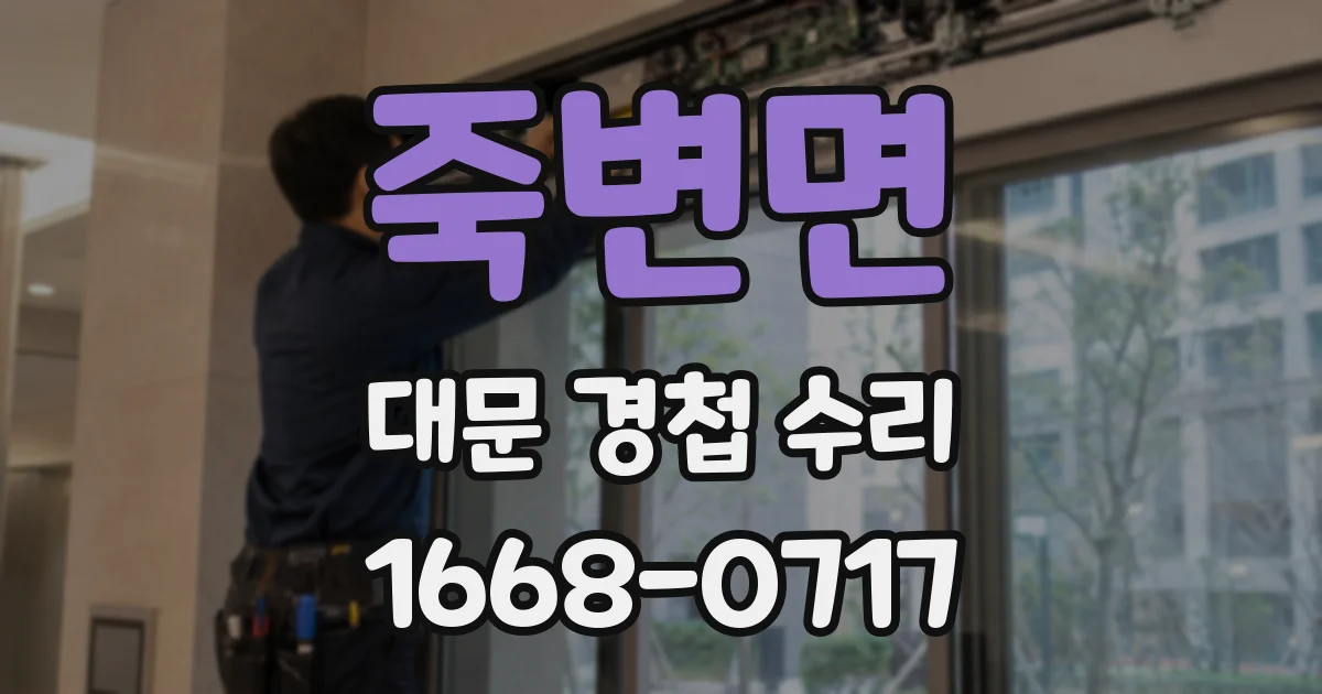 죽변면 대문 경첩 수리