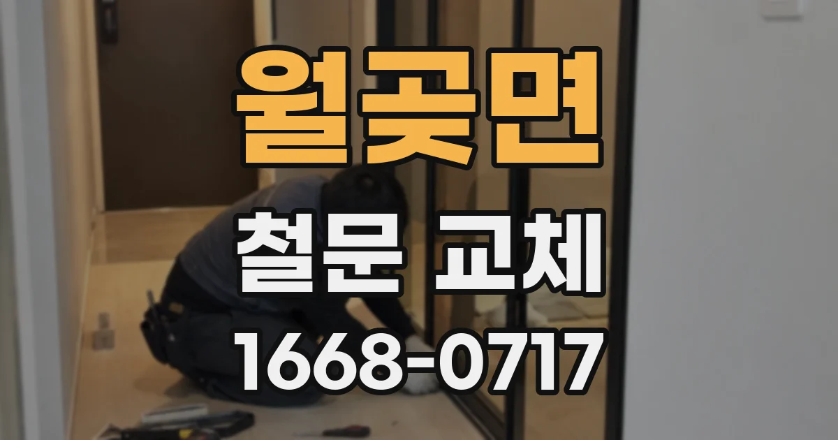 월곶면 철문 교체
